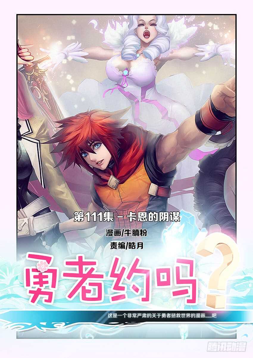 🍜勇者约吗 第111集 卡恩的阴谋 第1页