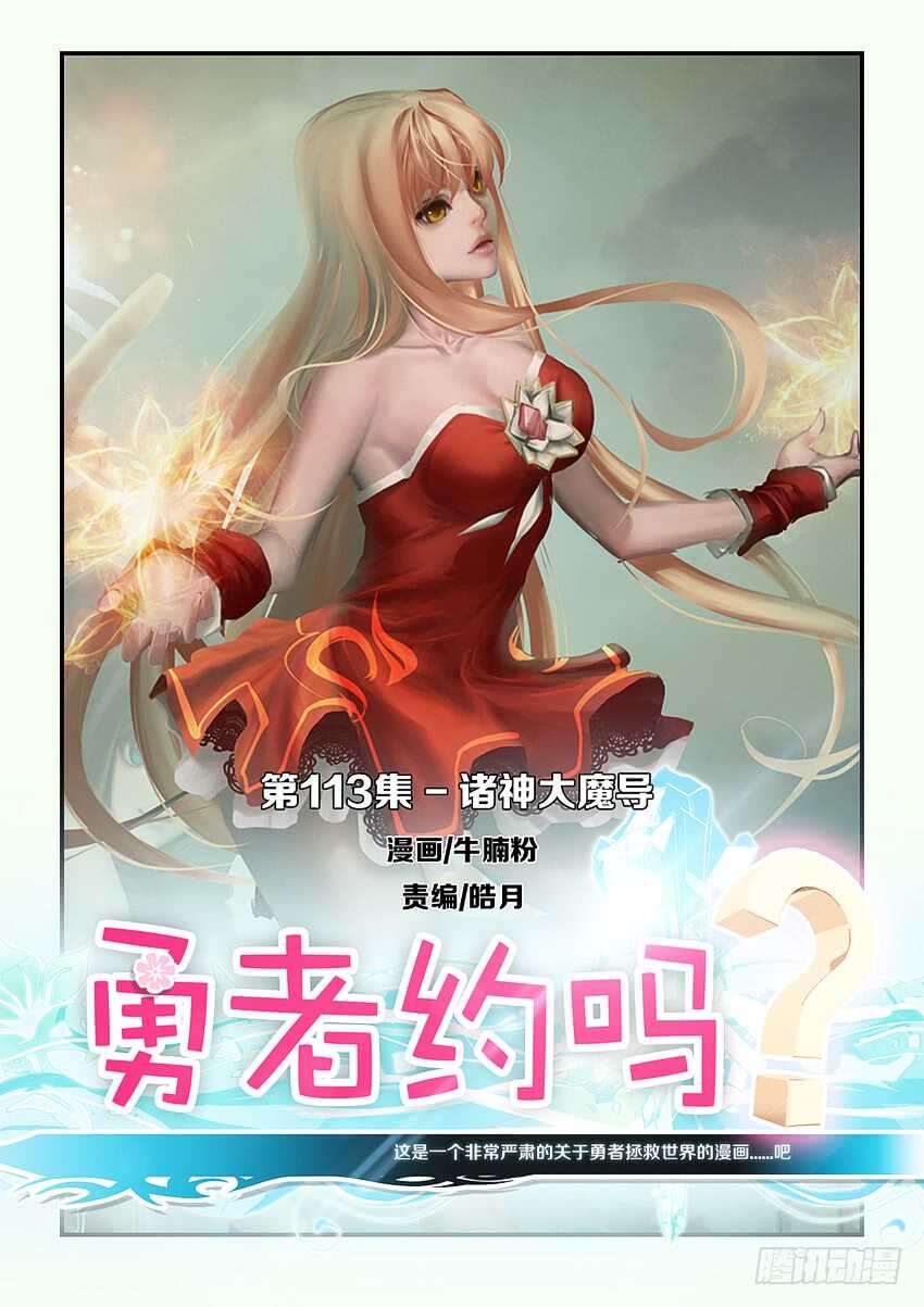 🍜勇者约吗 第113集 诸神大魔导 第1页