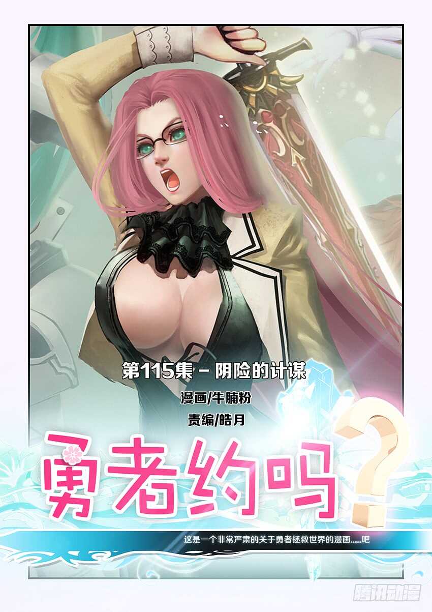 🍜勇者约吗 第115集 阴险的计谋 第1页