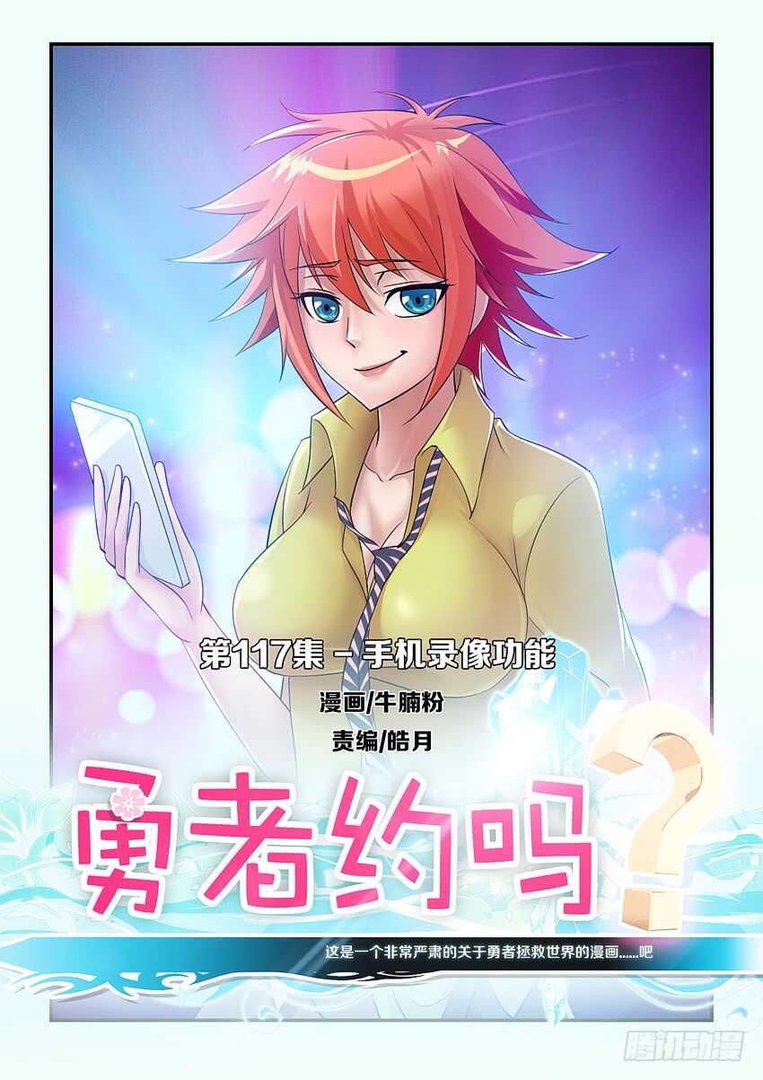 🍜勇者约吗 第117集 手机录像功能 第1页