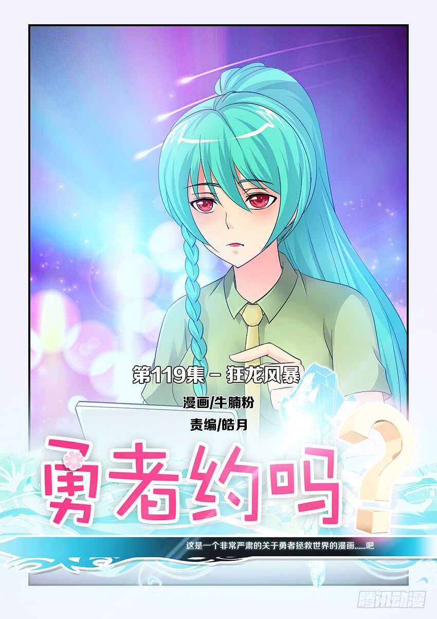 🍜勇者约吗 第119集 狂龙风暴 第1页