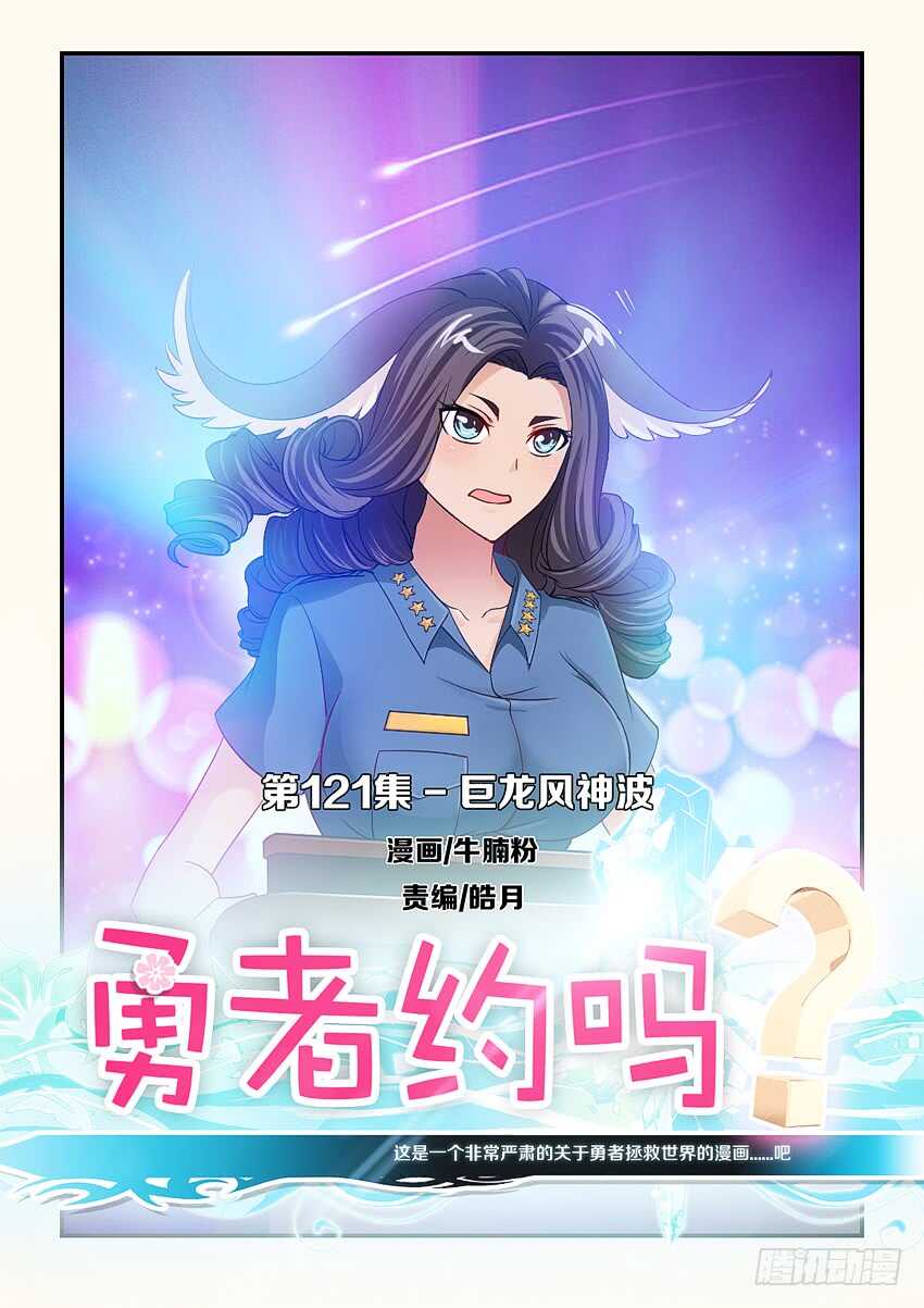 🍜勇者约吗 第121集 巨龙风神波 第1页