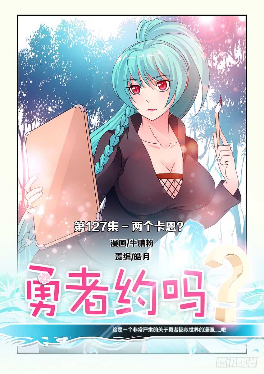 🍜勇者约吗 第127集 两个卡恩？ 第1页