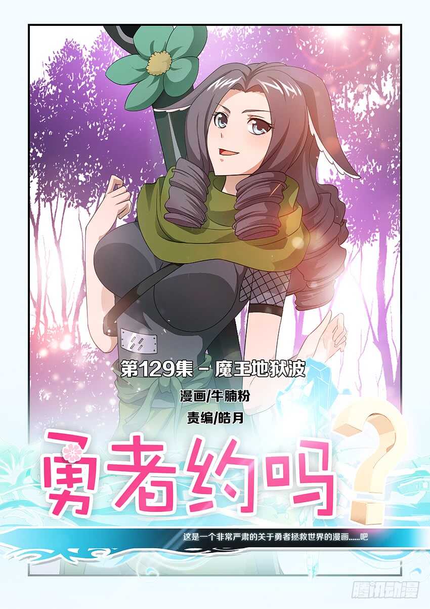 🍜勇者约吗 第129集 魔王地狱波 第1页