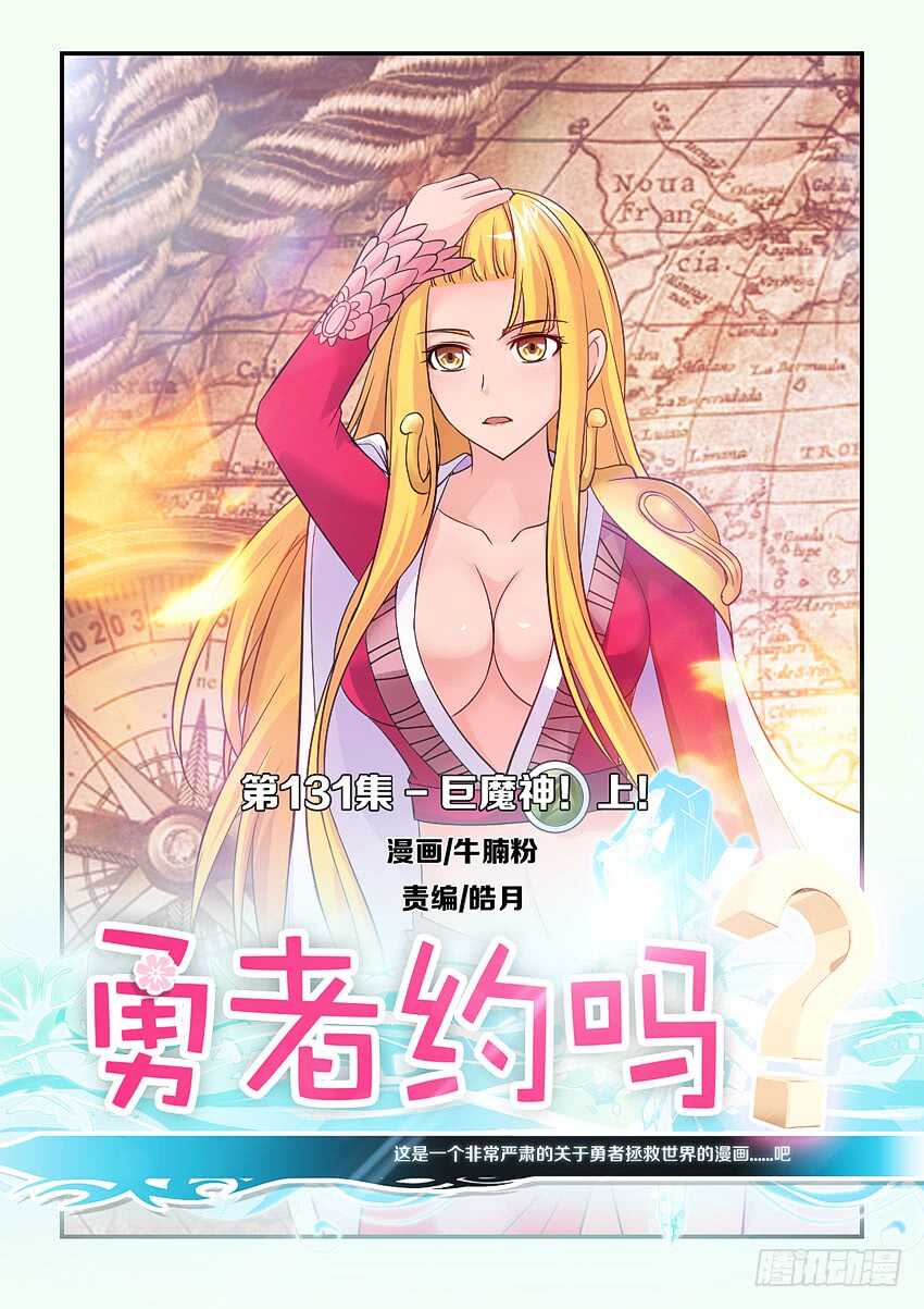 🍜勇者约吗 第131集 巨魔神！上！ 第1页