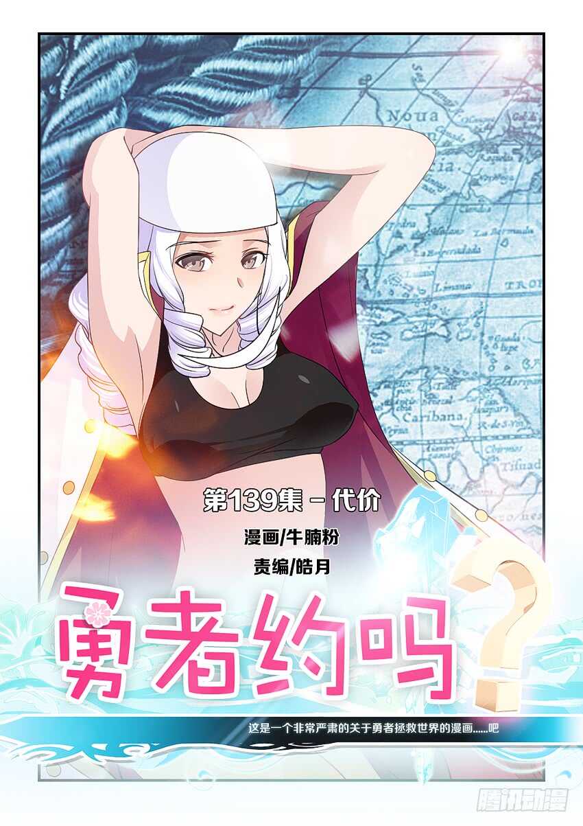 🍜勇者约吗 第139集 代价 第1页