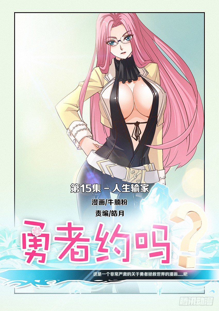🍜勇者约吗 第15集 人生输家 第1页