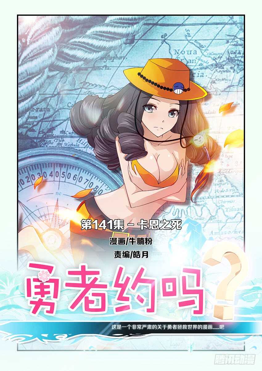 🍜勇者约吗 第141集 卡恩之死 第1页