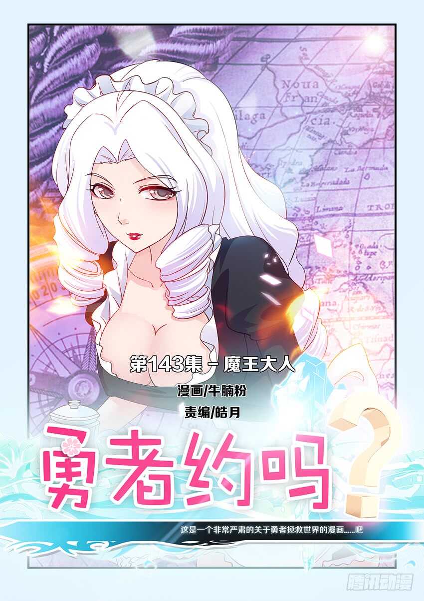 🍜勇者约吗 第143集 魔王大人 第1页