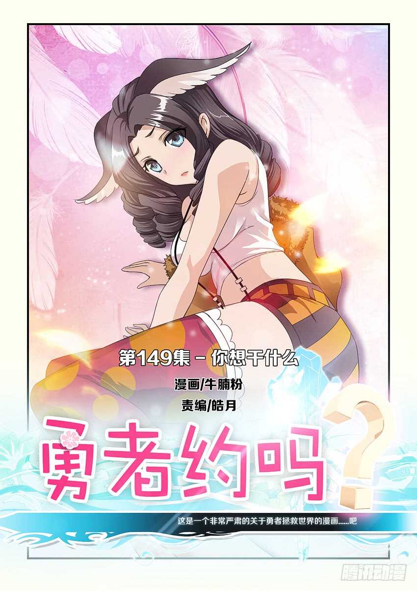 🍜勇者约吗 第149集 你想干什么 第1页