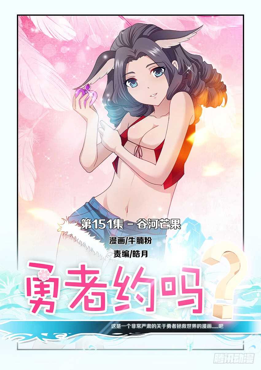 🍜勇者约吗 第151集 谷河芒果 第1页