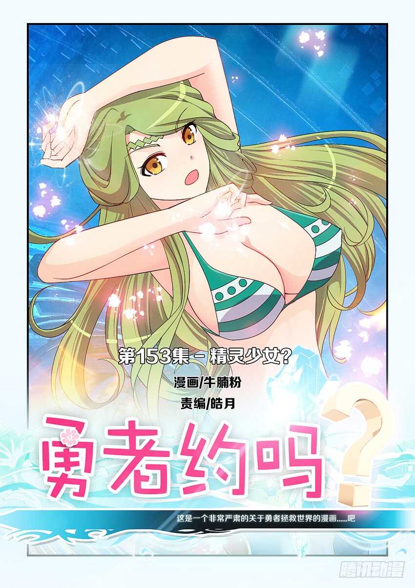 🍜勇者约吗 第153集 精灵少女？ 第1页