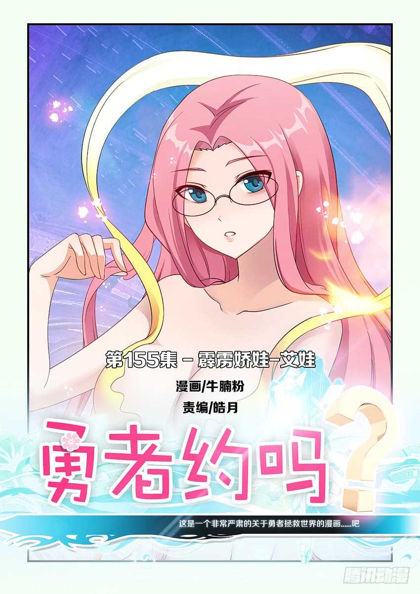 🍜勇者约吗 第155集 霹雳娇娃艾娃 第1页