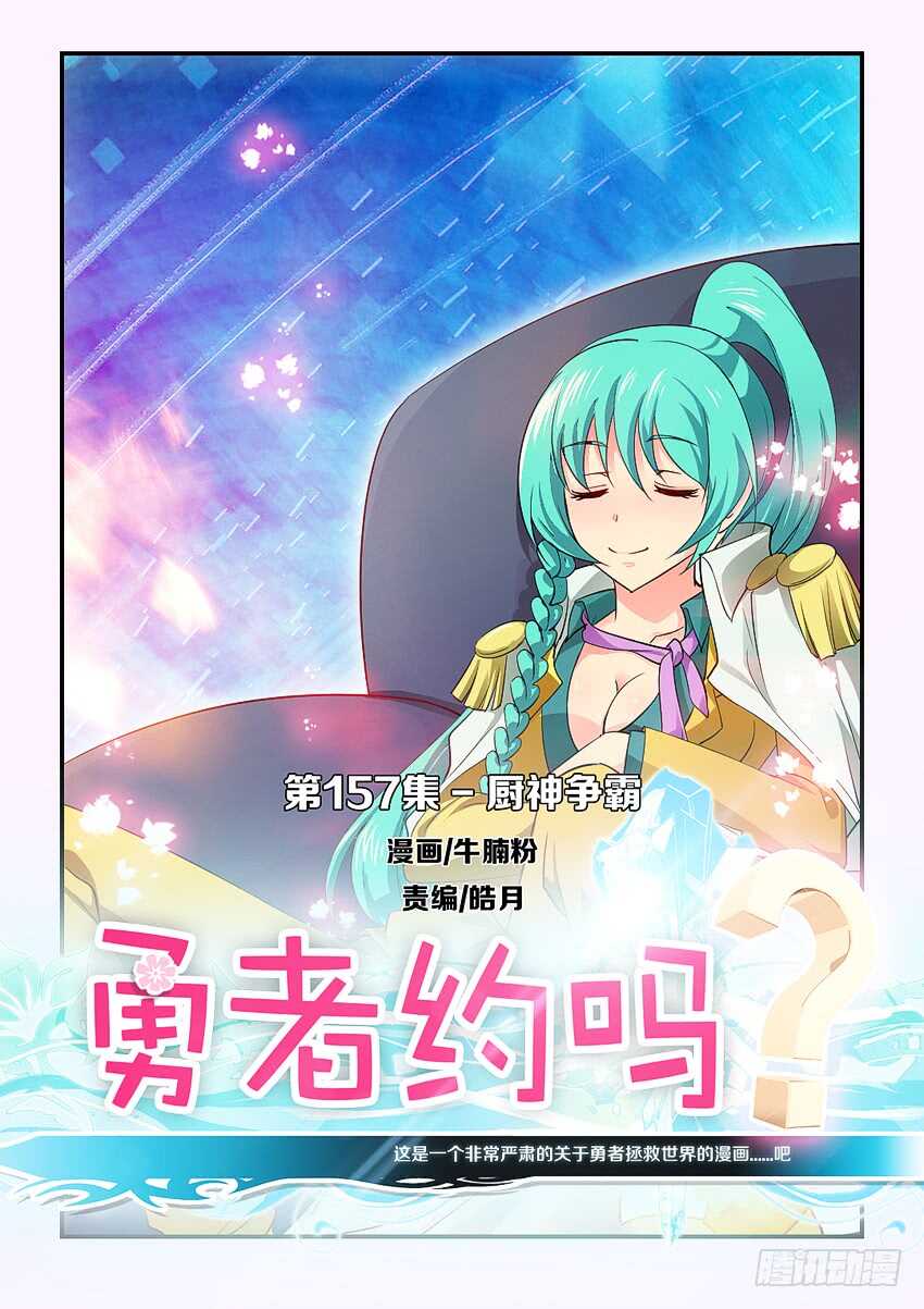 🍜勇者约吗 第157集 厨神争霸 第1页