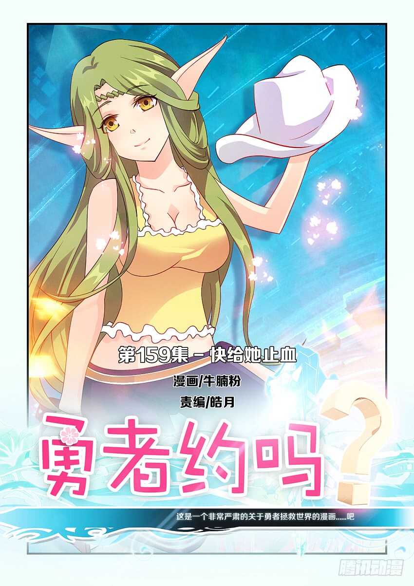🍜勇者约吗 第159集 快给她止血 第1页