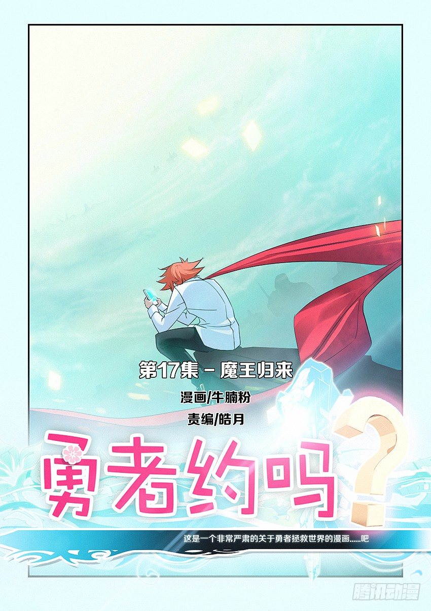 🍜勇者约吗 第17集 魔王归来 第1页