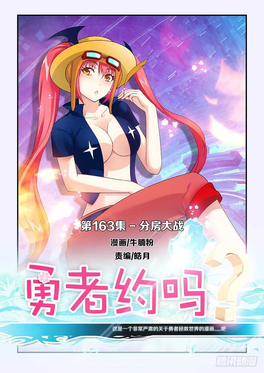 🍜勇者约吗 第163集 分房大战 第1页