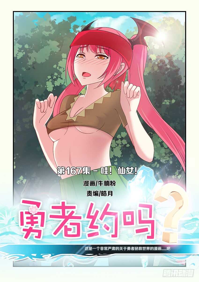 🍜勇者约吗 第167集 哇！仙女！ 第1页