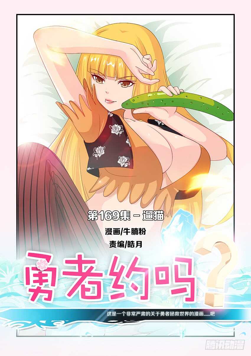 🍜勇者约吗 第169集 遛猫 第1页
