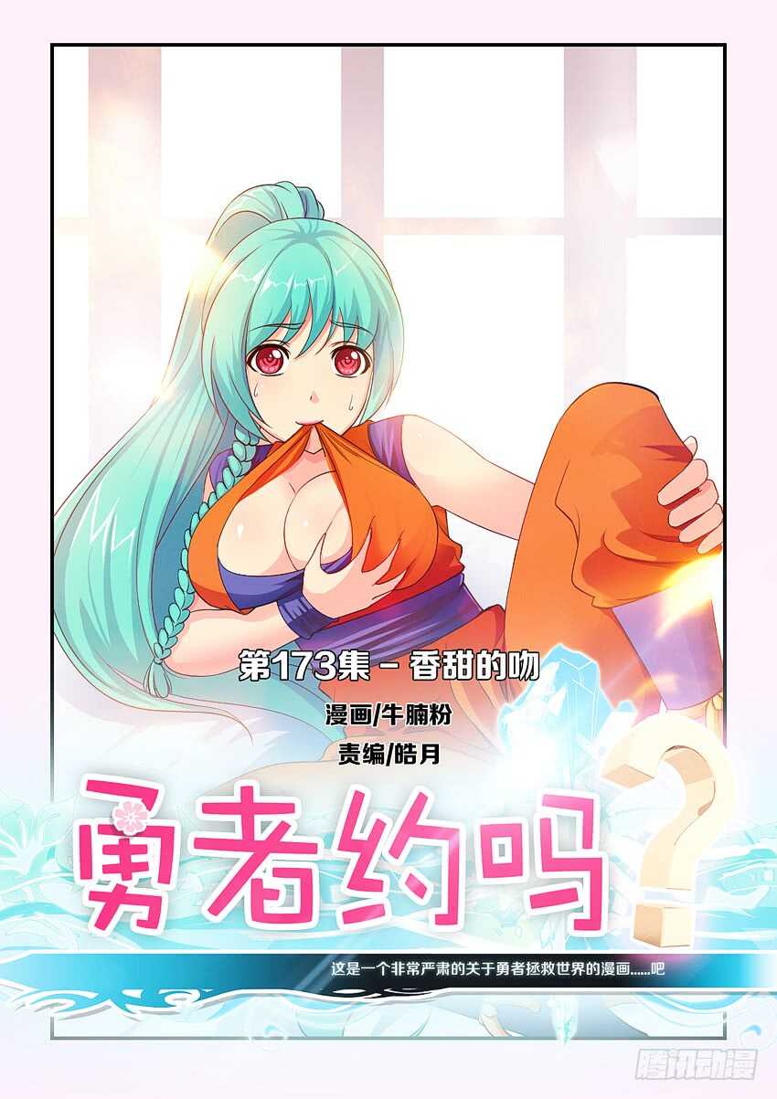 🍜勇者约吗 第173集 香甜的吻 第1页