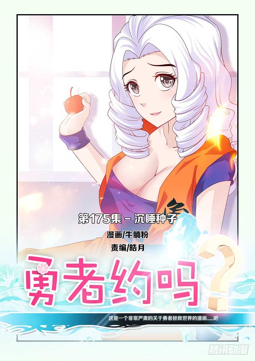 🍜勇者约吗 第175集 沉睡种子 第1页