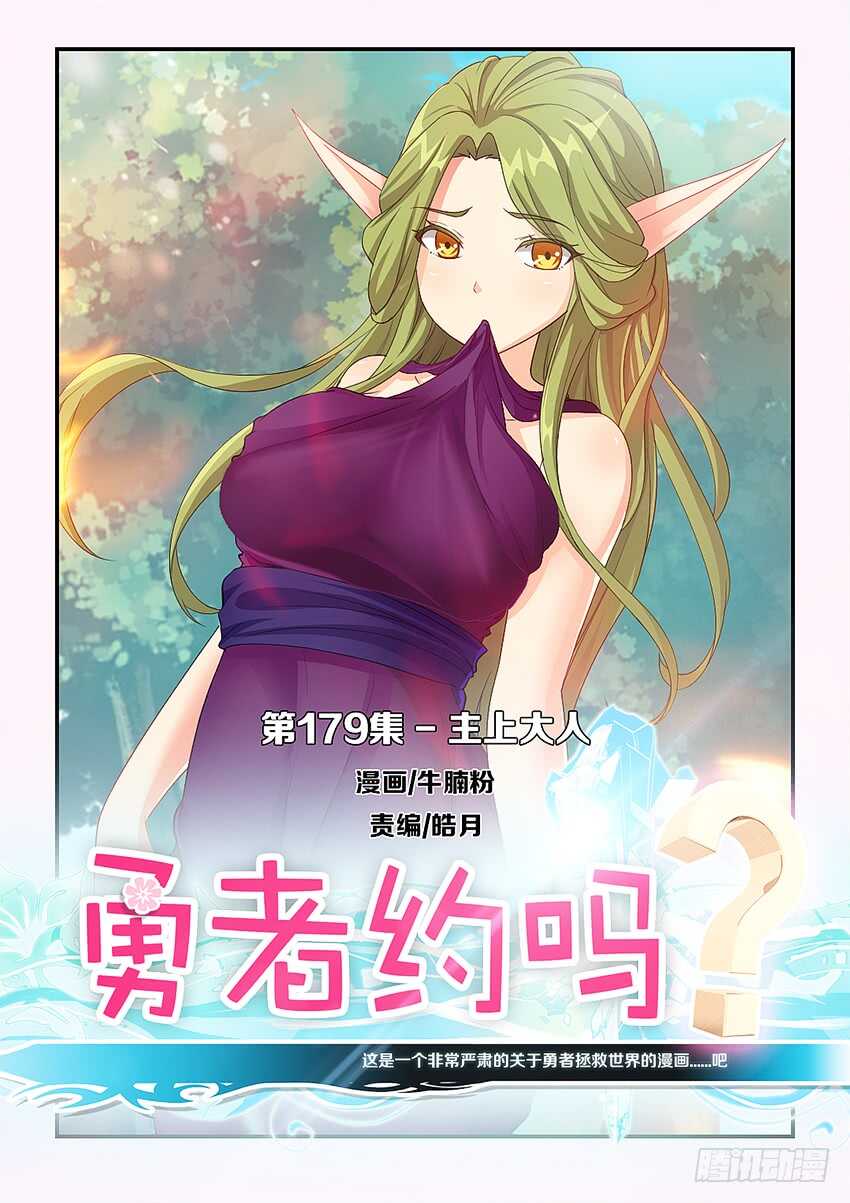 🍜勇者约吗 第179集 主上大人 第1页