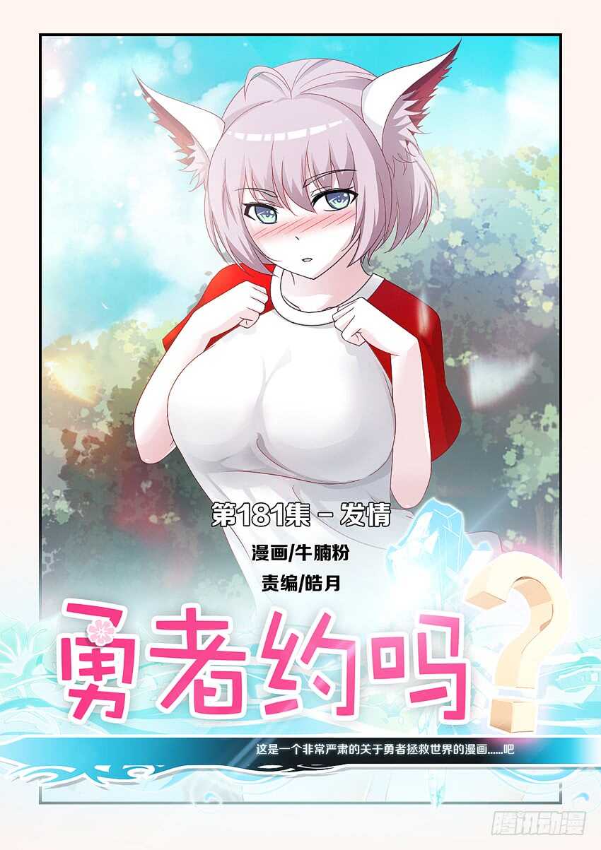 🍜勇者约吗 第181集 发情 第1页