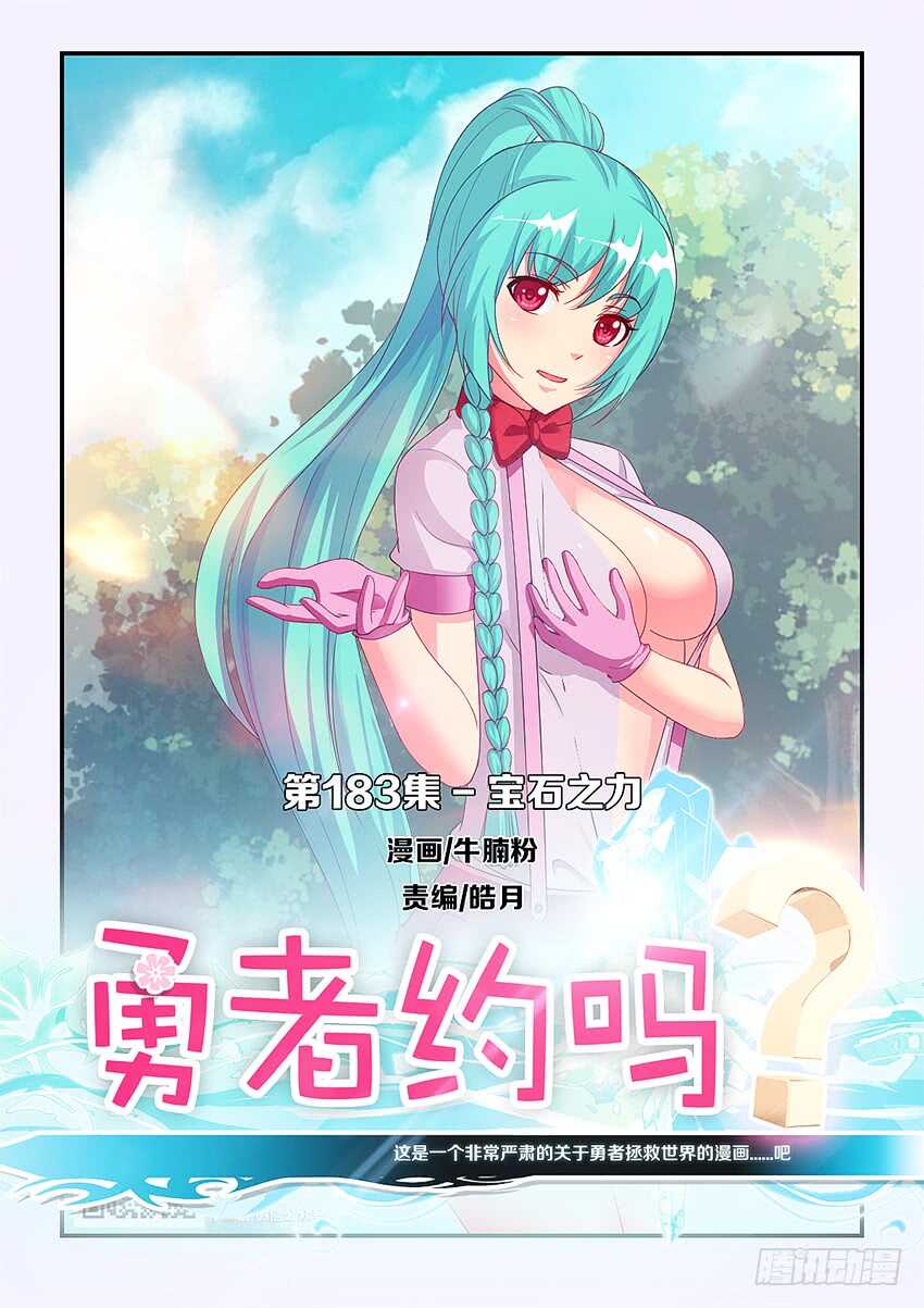 🍜勇者约吗 第183集 宝石之力 第1页
