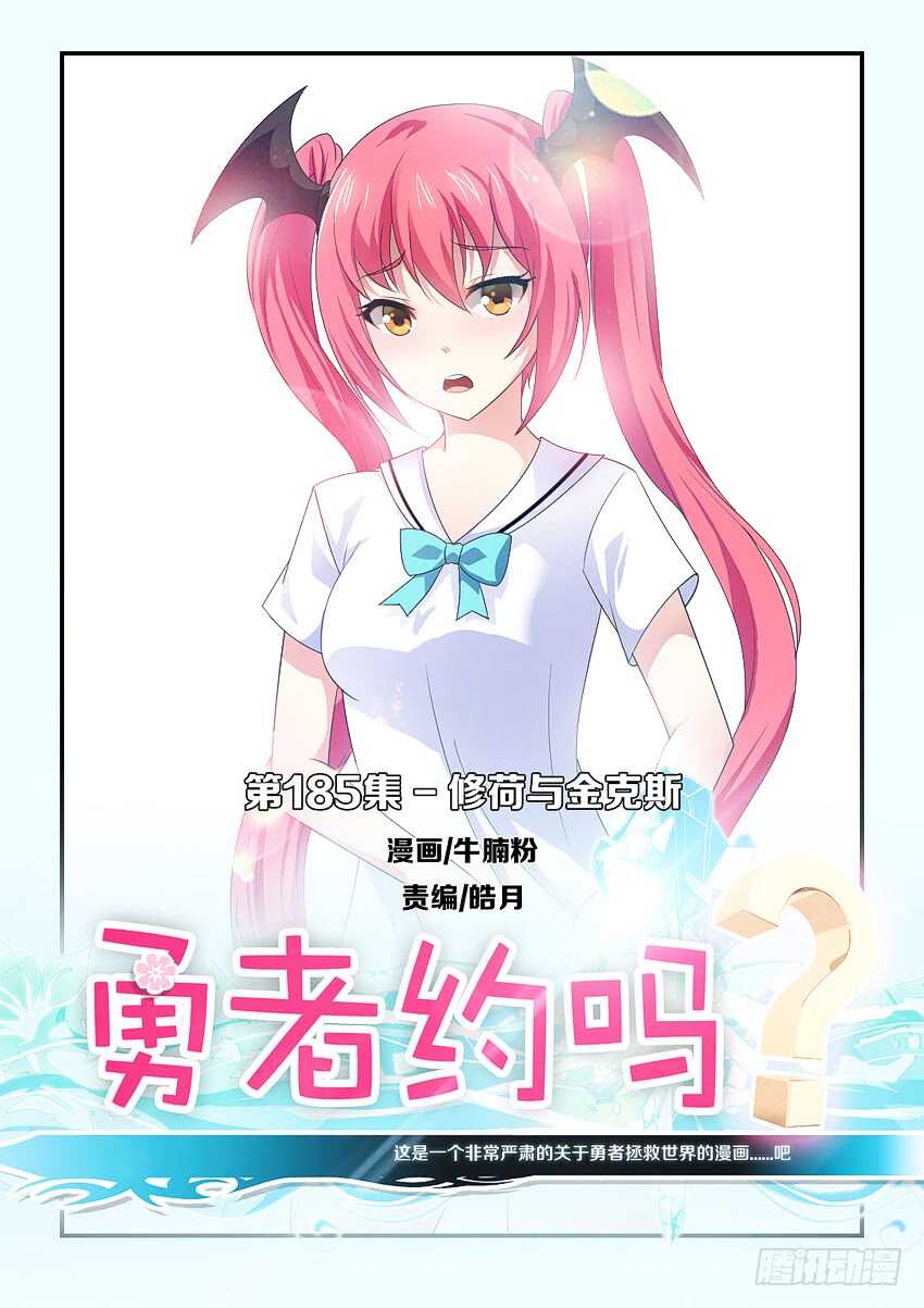 🍜勇者约吗 第185集 修荷与金克斯 第1页