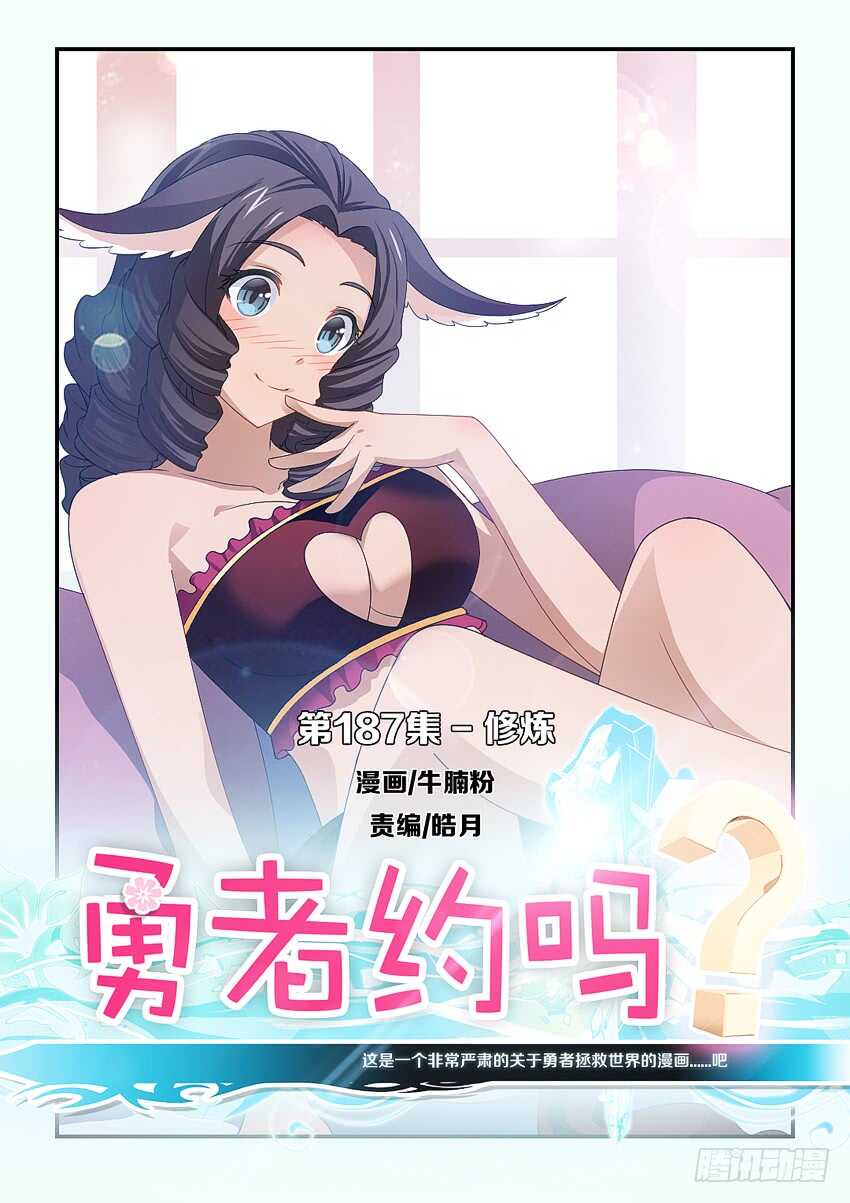 🍜勇者约吗 第187集 修炼 第1页
