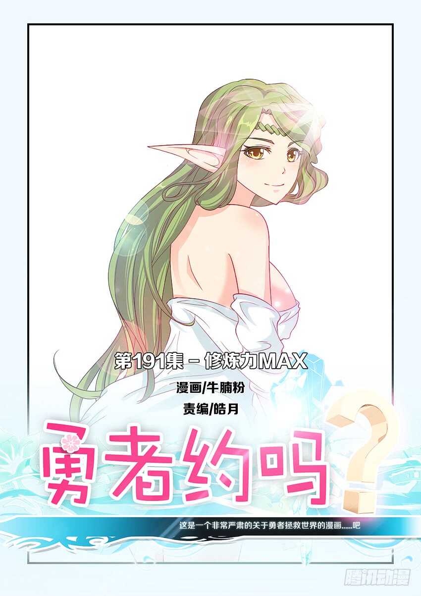 🍜勇者约吗 第191集 修炼力MAX 第1页