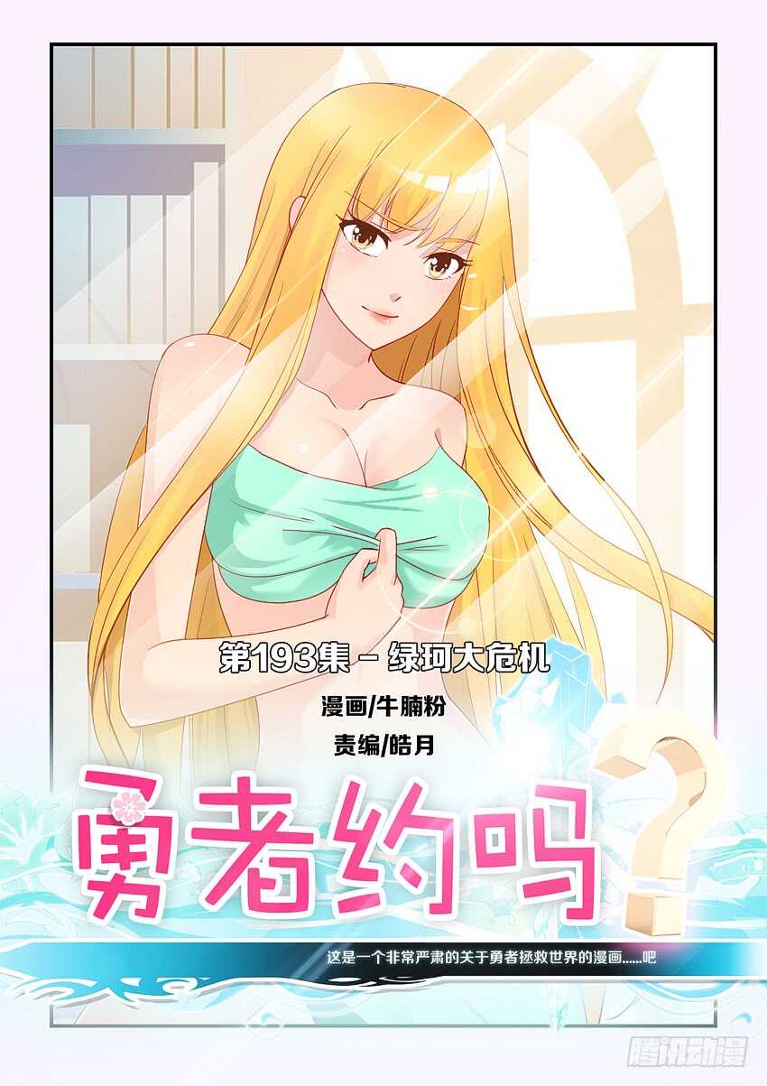 🍜勇者约吗 第193集 绿珂大危机 第1页