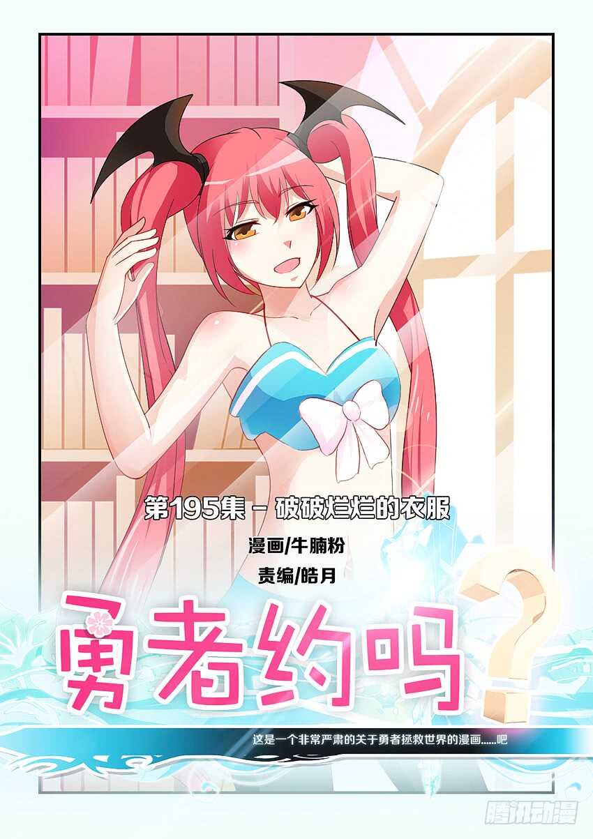 🍜勇者约吗 第195集 破破烂烂的衣服 第1页