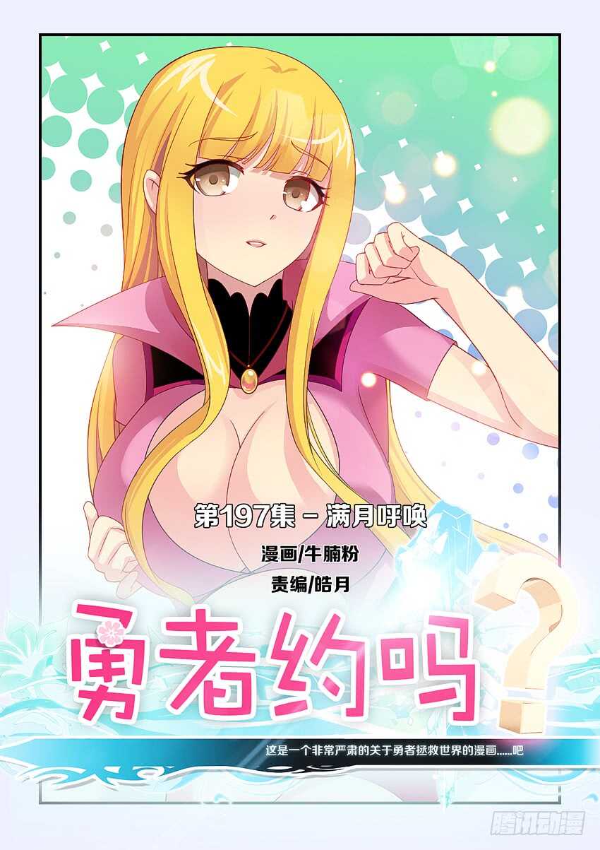 🍜勇者约吗 第197集 满月呼唤 第1页