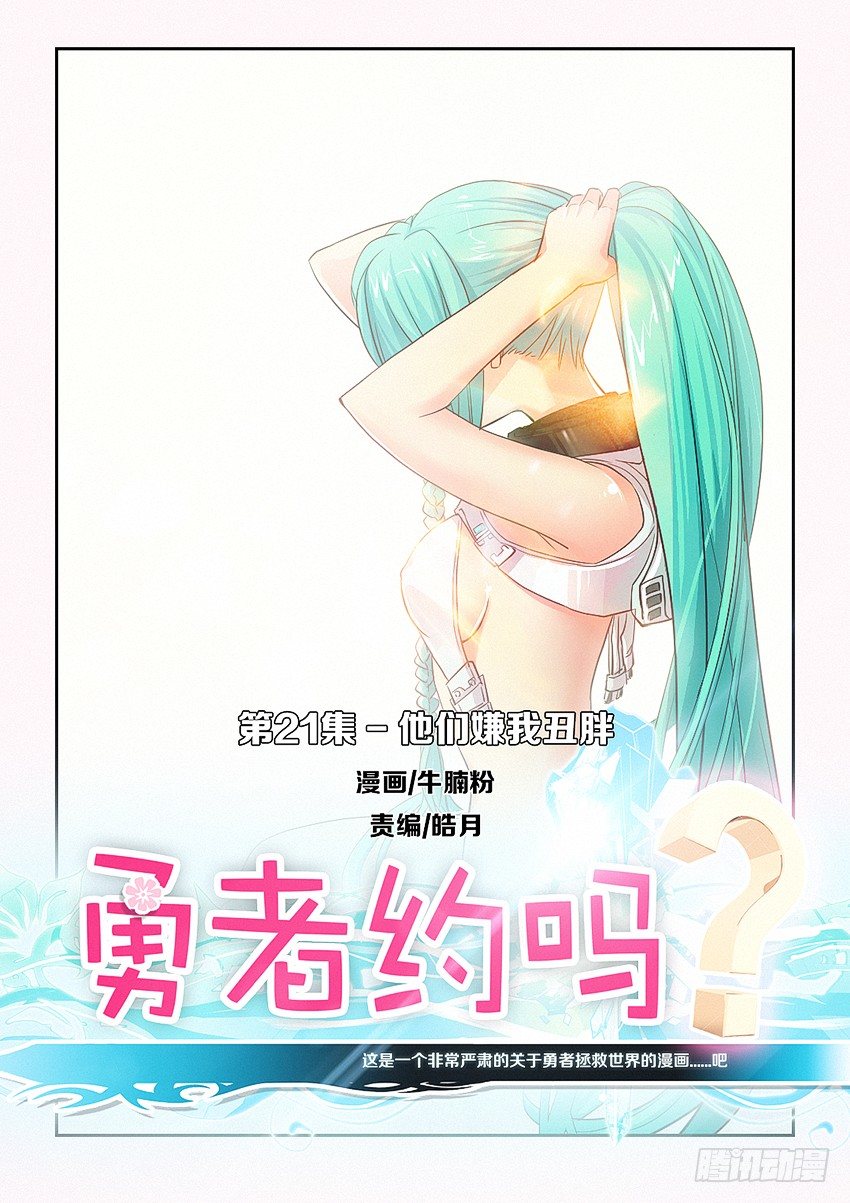🍜勇者约吗 第21集 他们嫌我丑胖 第1页