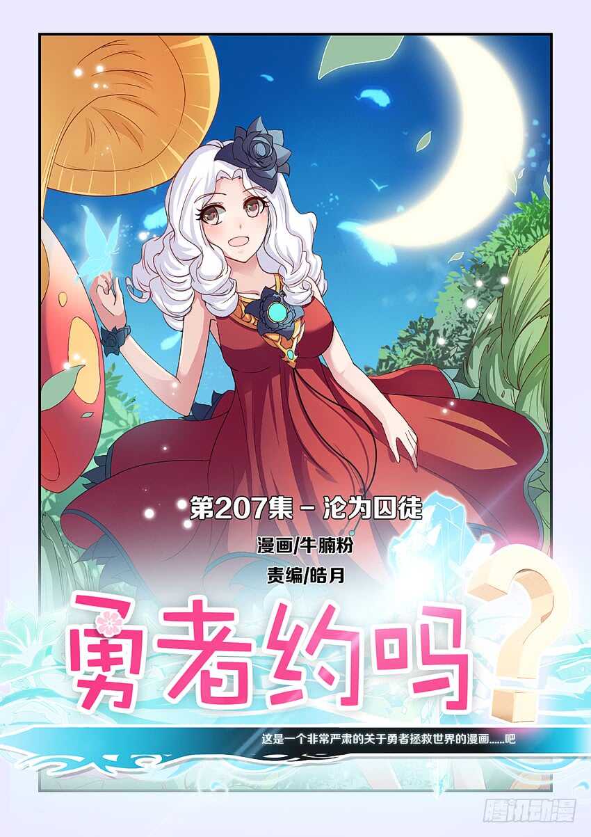 🍜勇者约吗 第207集 沦为囚徒 第1页
