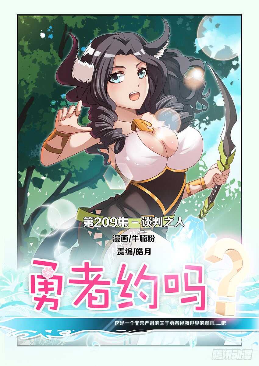 🍜勇者约吗 第209集 谈判之人 第1页