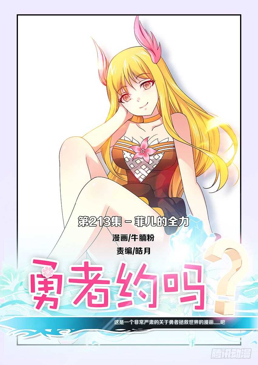 🍜勇者约吗 第213集 菲儿的全力 第1页