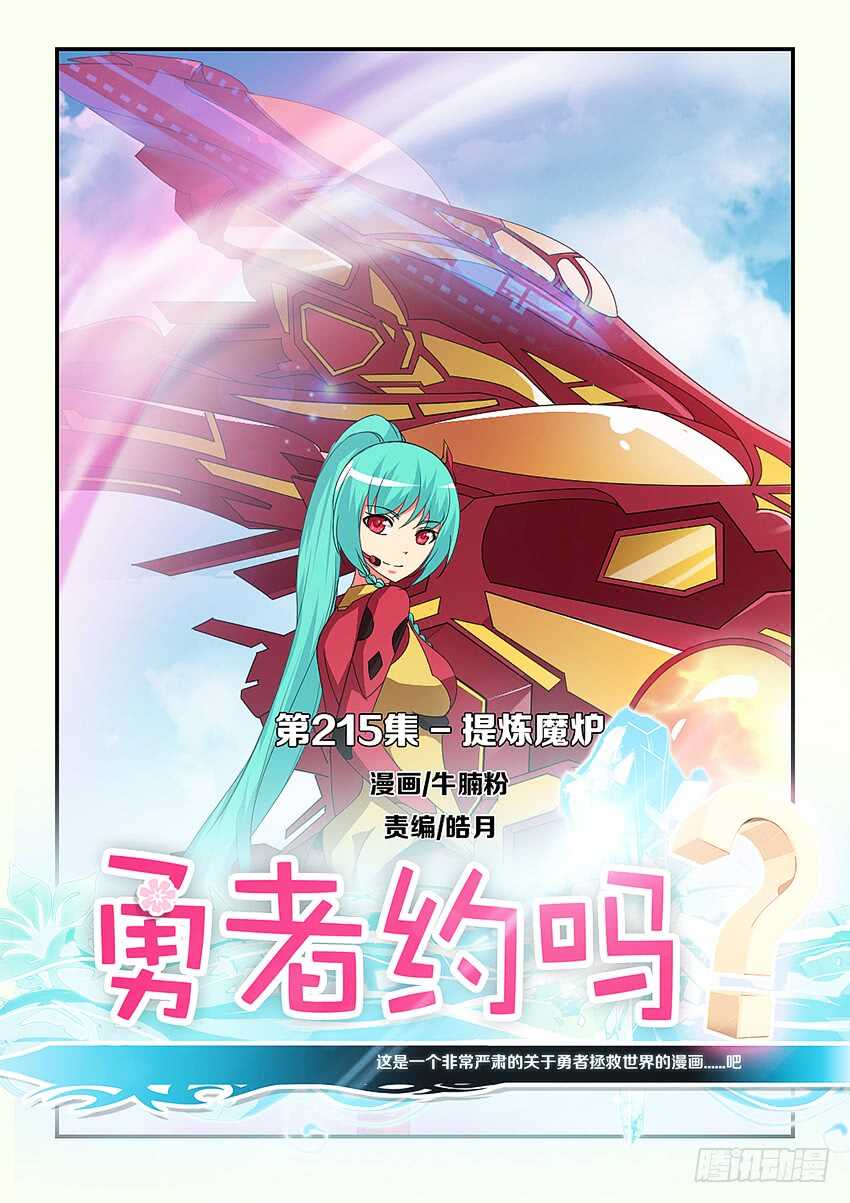 🍜勇者约吗 第215集 提炼魔炉 第1页