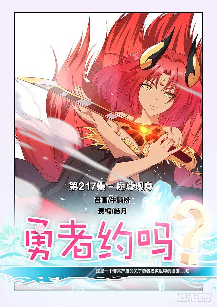 🍜勇者约吗 第217集 魔尊现身 第1页