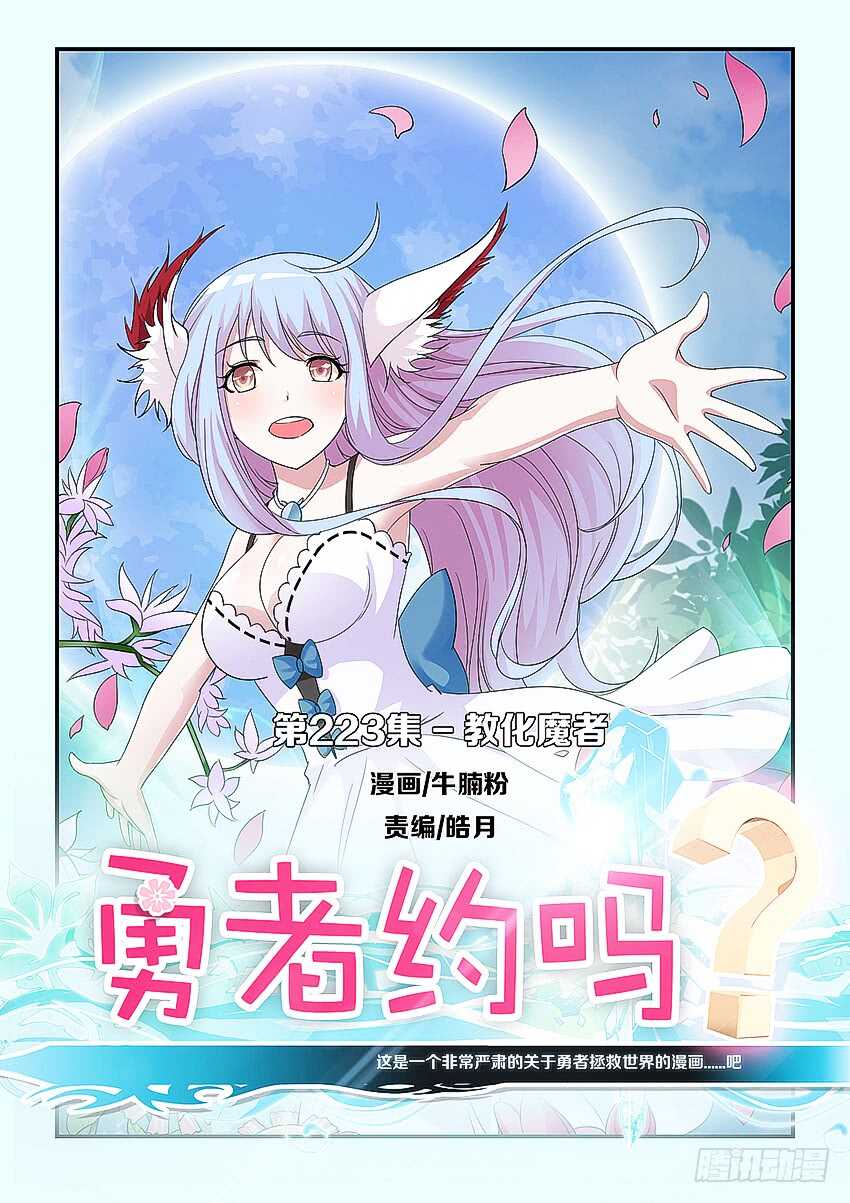 🍜勇者约吗 第223集 教化魔者 第1页
