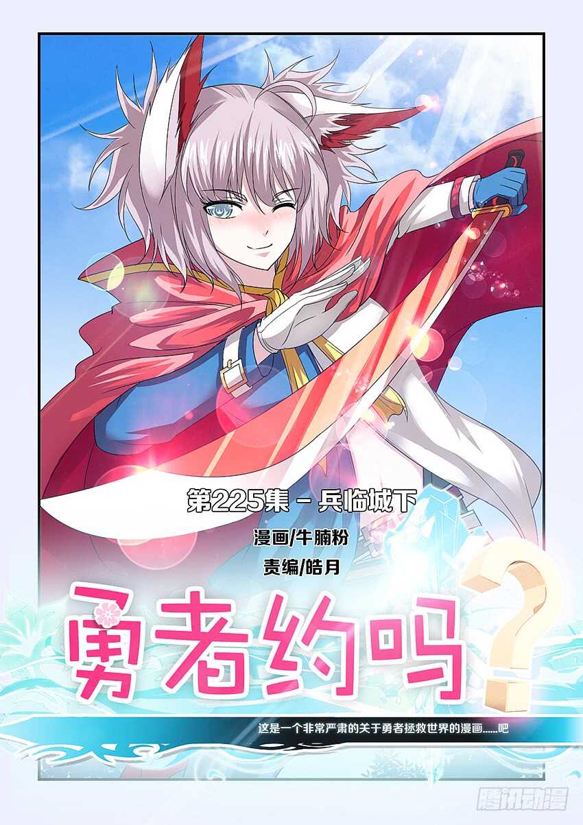 🍜勇者约吗 第225集 兵临城下 第1页