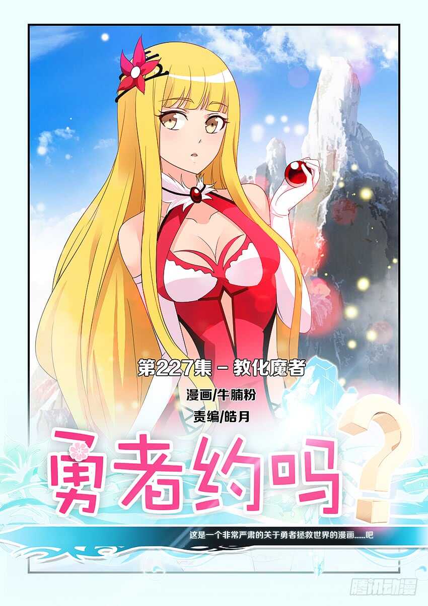 🍜勇者约吗 第227集 教化魔者 第1页