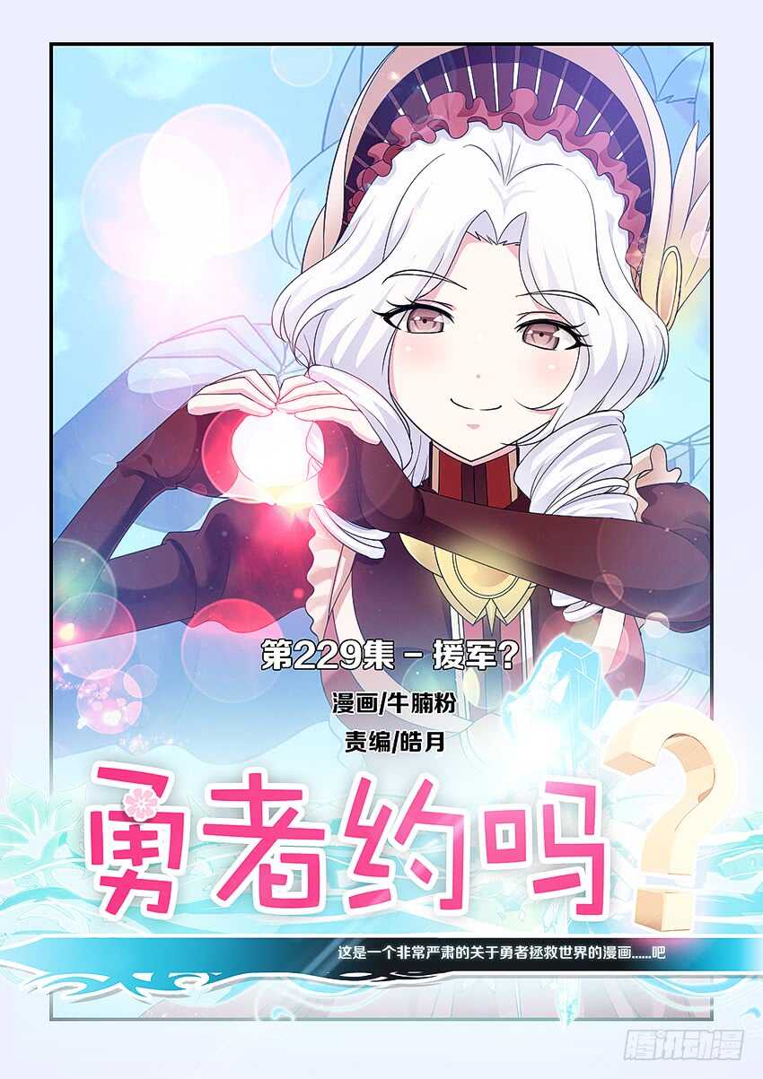 🍜勇者约吗 第229集 援军 第1页