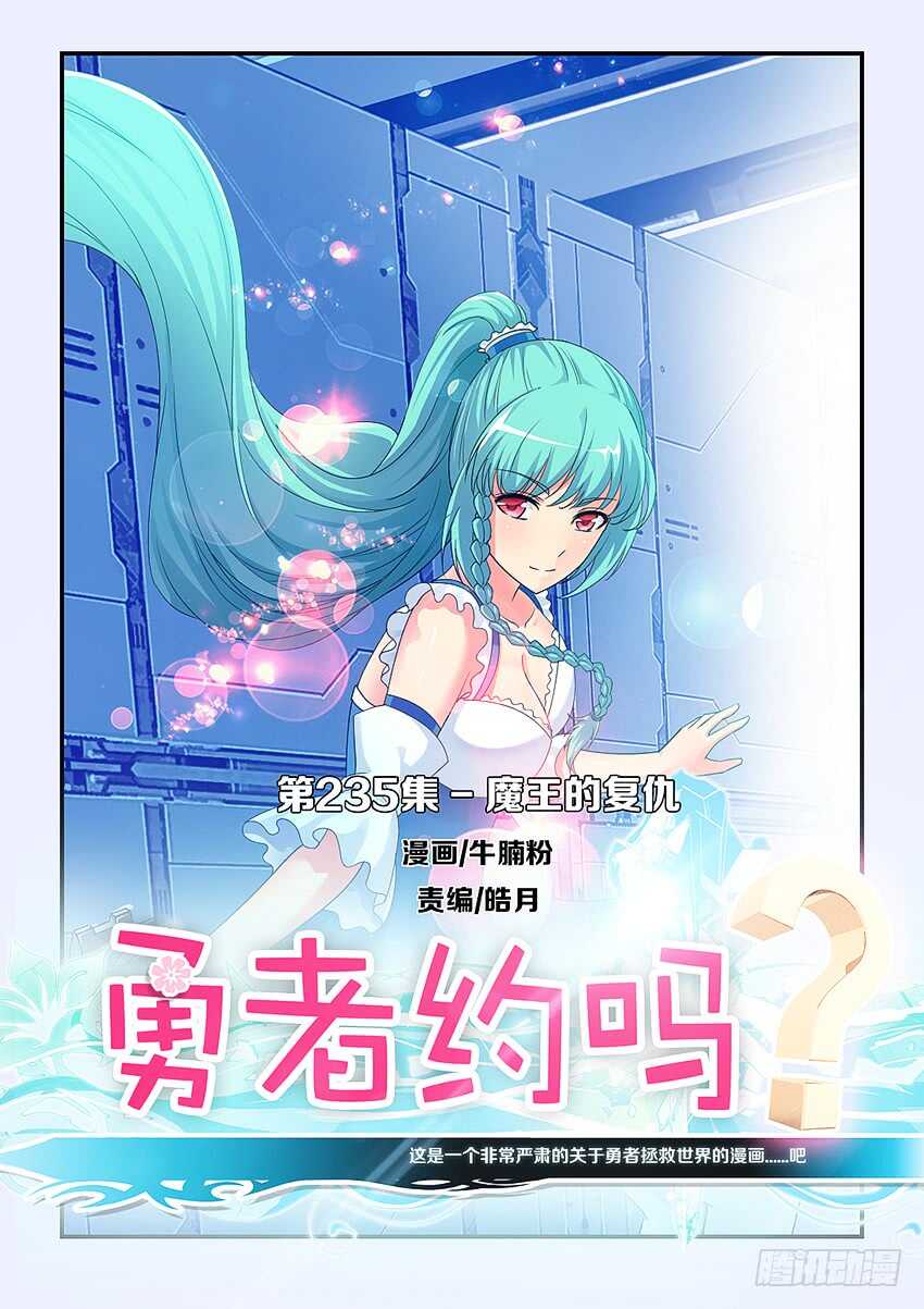 🍜勇者约吗 第235集 魔王的复仇 第1页