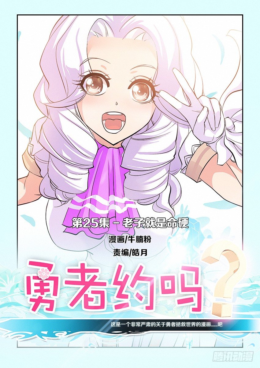 🍜勇者约吗 第25集 老子就是命硬 第1页