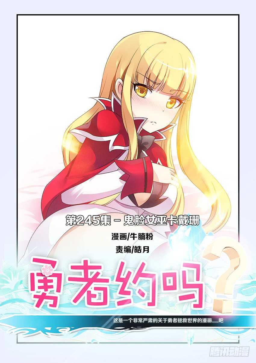 🍜勇者约吗 第245集 鬼脸女巫 第1页