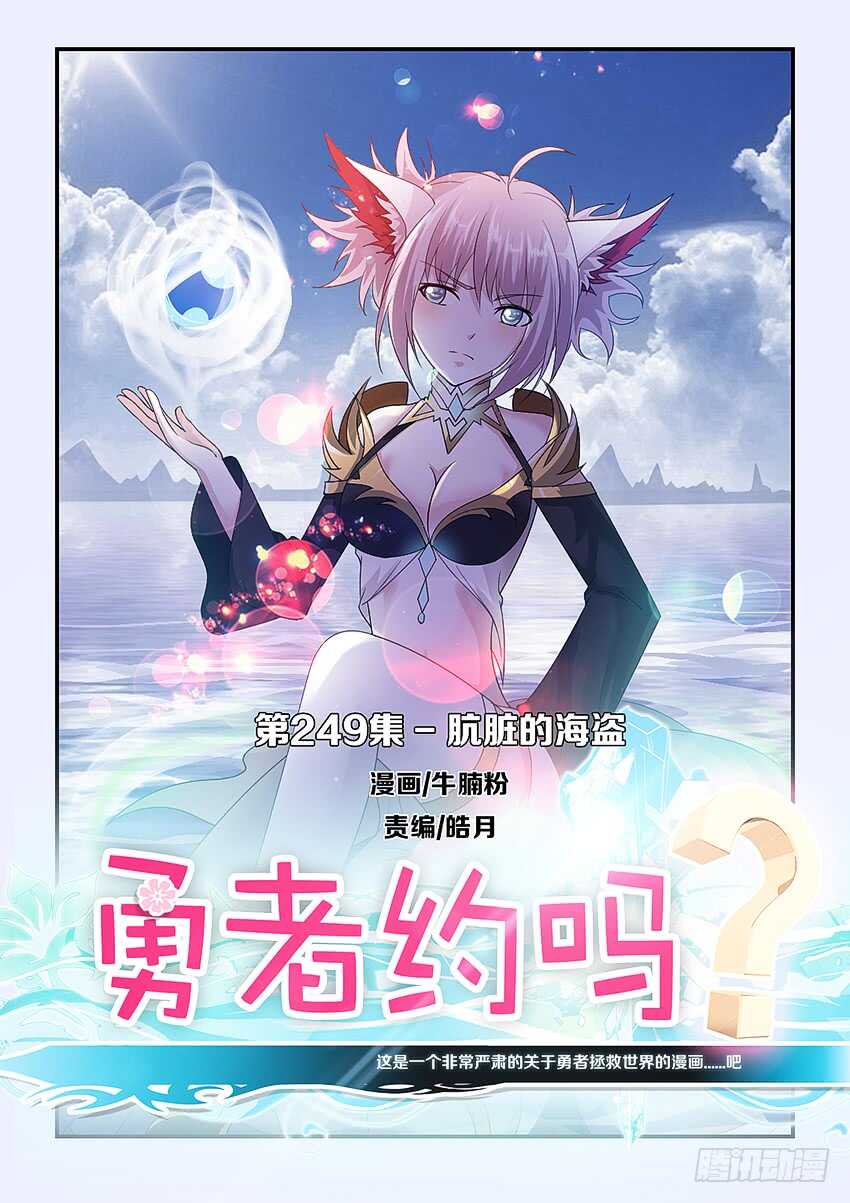 🍜勇者约吗 第249集 肮脏的海盗 第1页