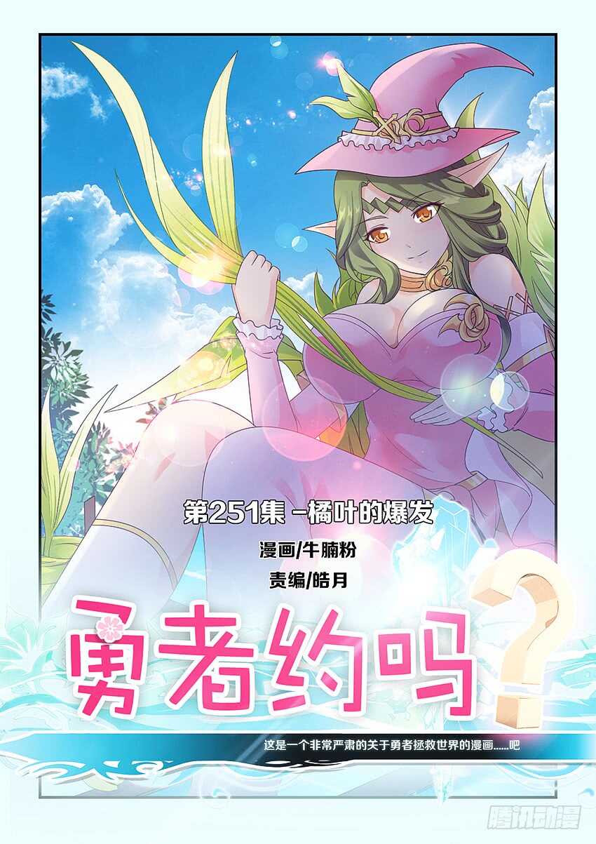 🍜勇者约吗 第251集 橘叶的爆发 第1页