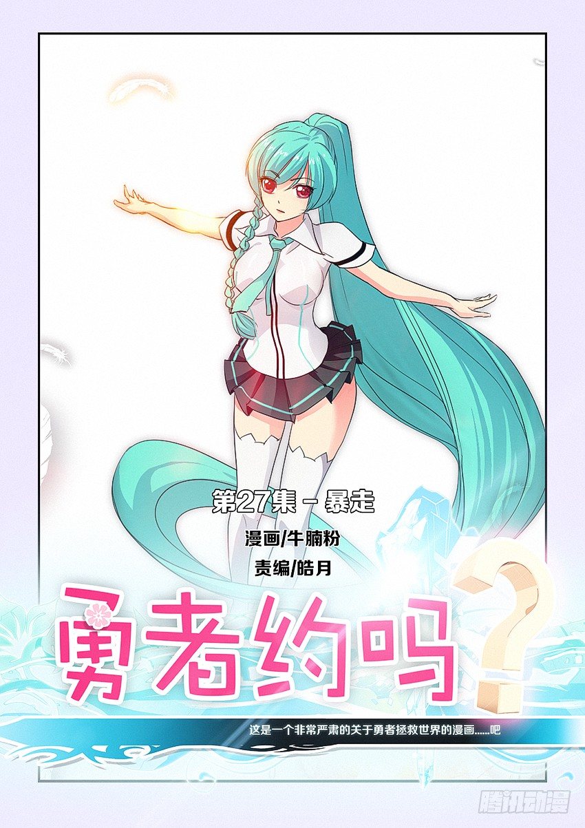 🍜勇者约吗 第27集 暴走 第1页